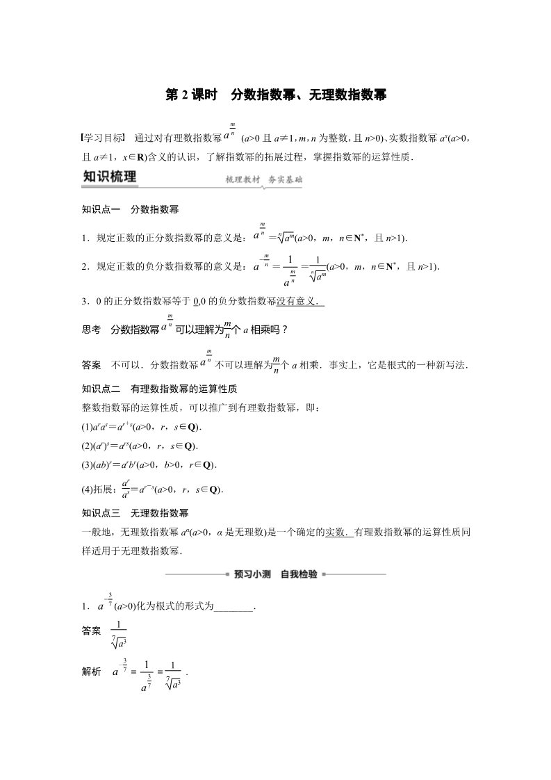 高中数学新A版必修一册第4章 4.1.1-4.1.2 第2课时 分数指数幂、无理数指数幂第1页