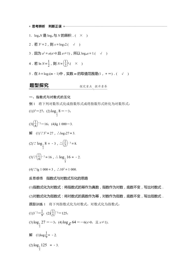 高中数学新A版必修一册第4章 4.3.1 对数的概念第2页