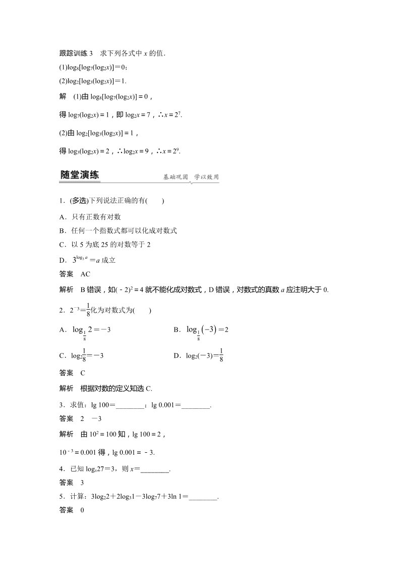 高中数学新A版必修一册第4章 4.3.1 对数的概念第5页