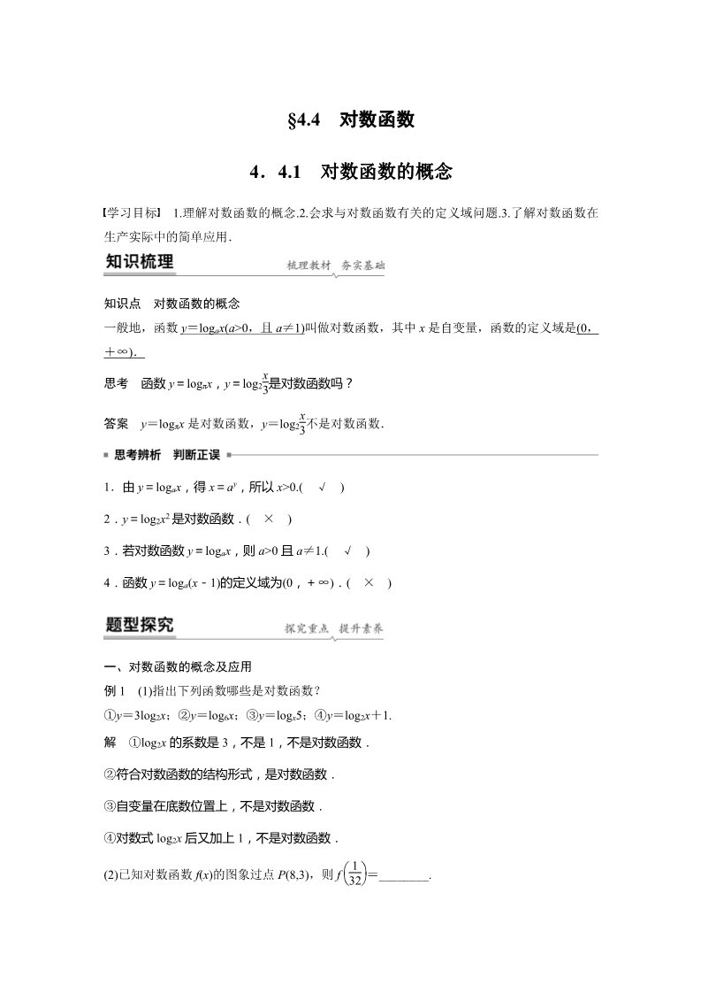 高中数学新A版必修一册第4章 4.4.1 对数函数的概念第1页