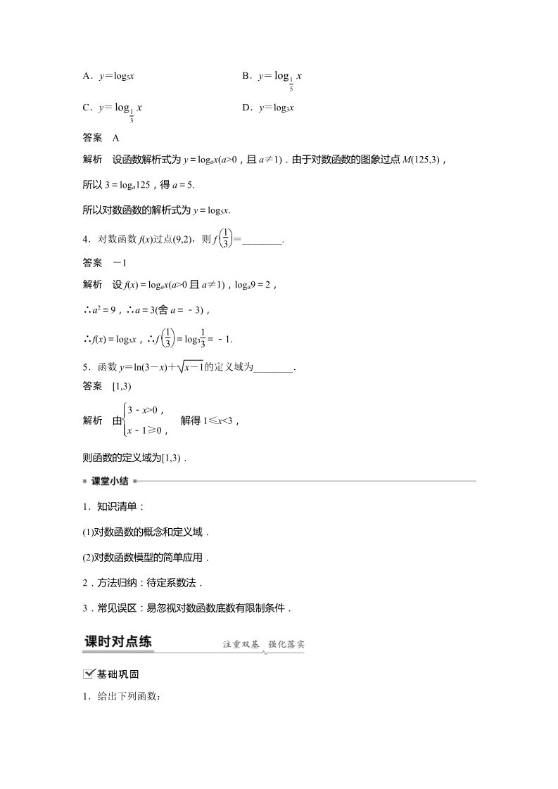 高中数学新A版必修一册第4章 4.4.1 对数函数的概念第5页