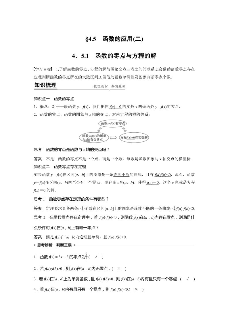 高中数学新A版必修一册第4章 4.5.1 函数的零点与方程的解第1页