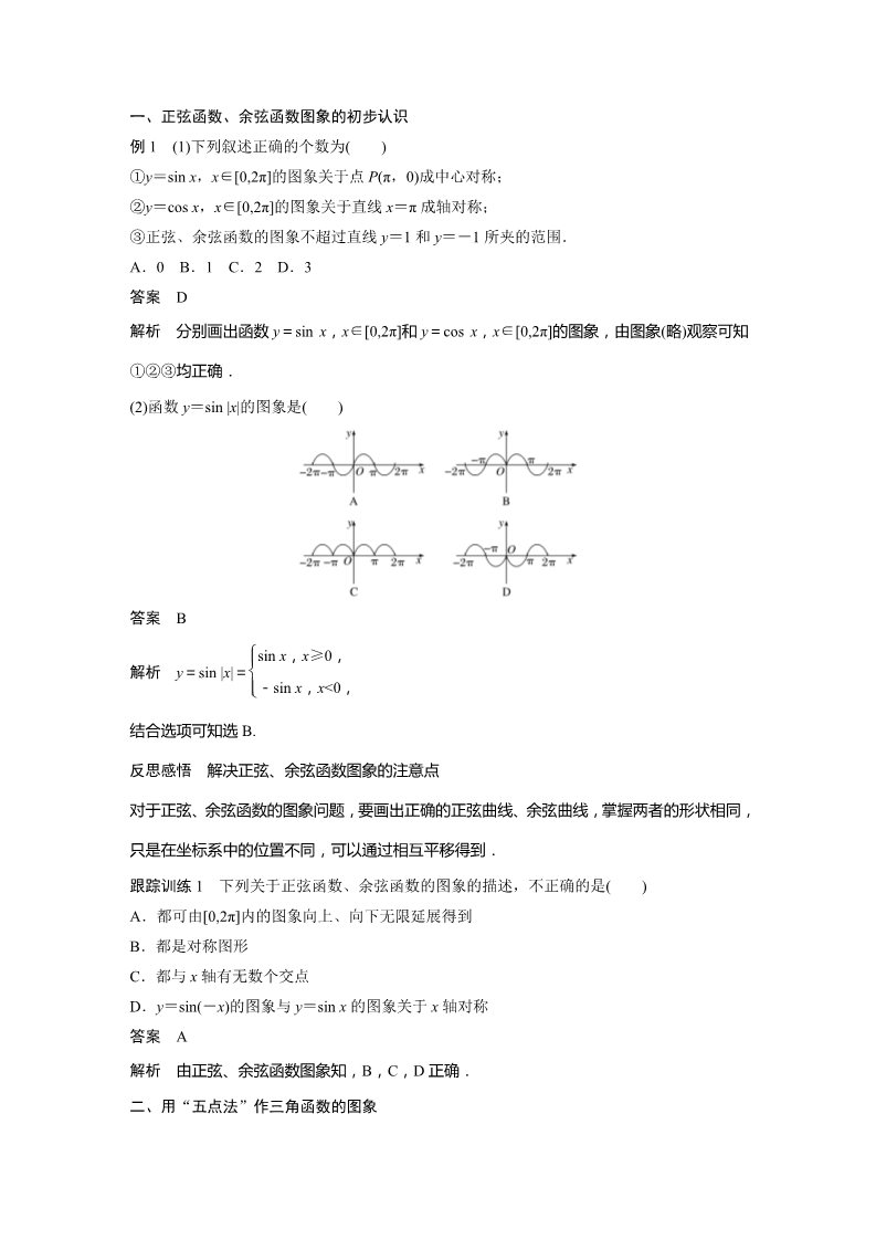 高中数学新A版必修一册第5章 5.4.1 正弦函数、余弦函数的图象第2页