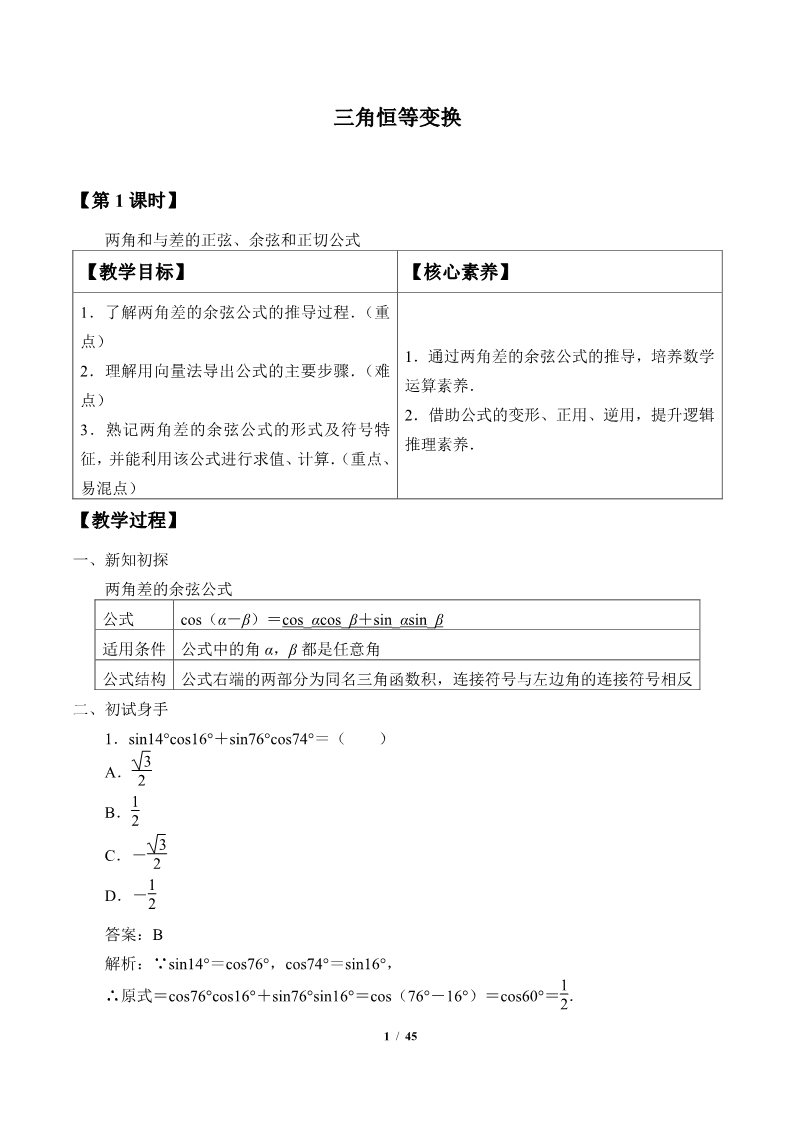 高中数学新A版必修一册三角恒等变换(教案)第1页