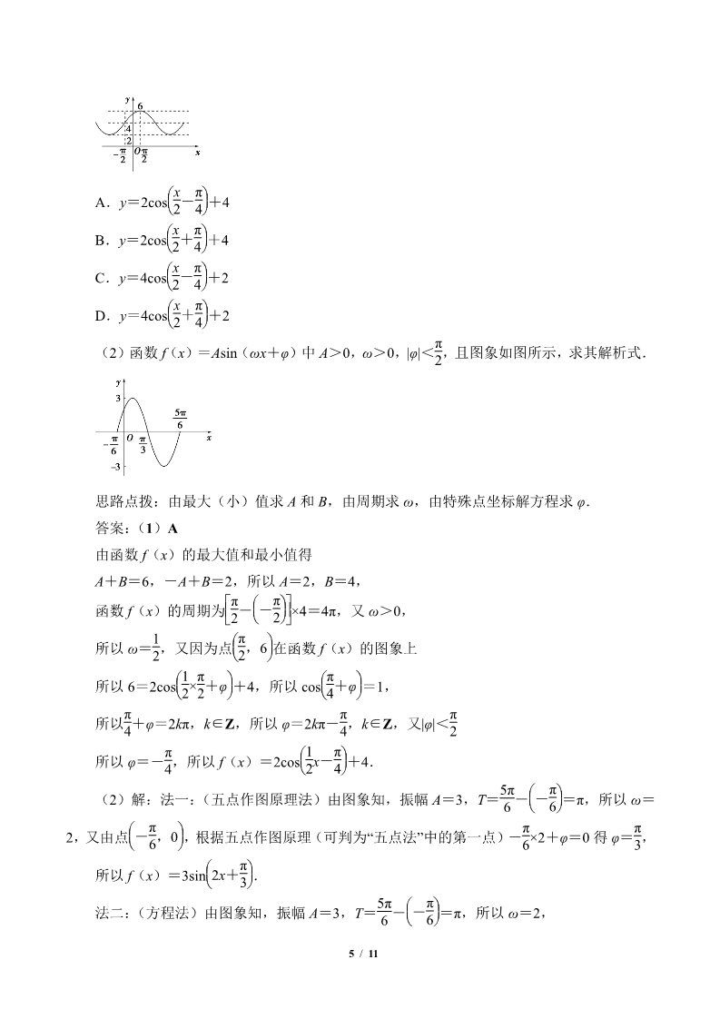 高中数学新A版必修一册函数y=Asin(ωx+φ)(教案)第5页
