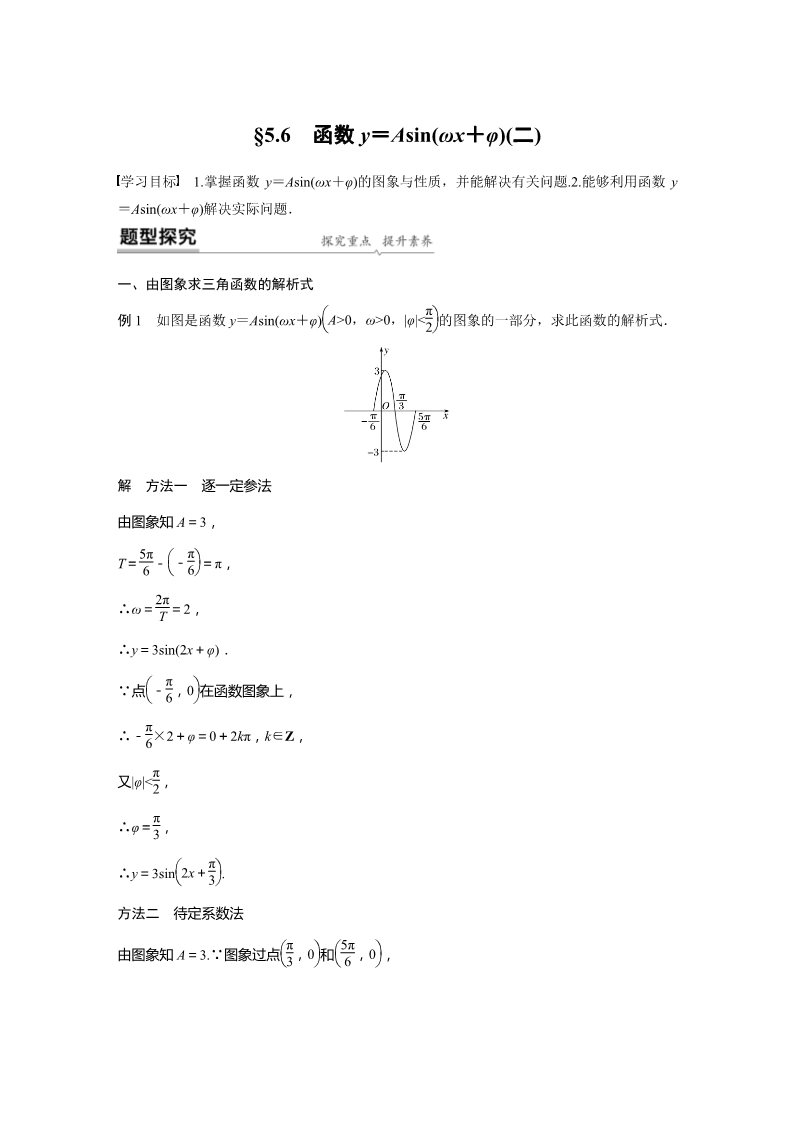 高中数学新A版必修一册第5章 §5.6 函数y＝Asin(ωx＋φ)(二)第1页