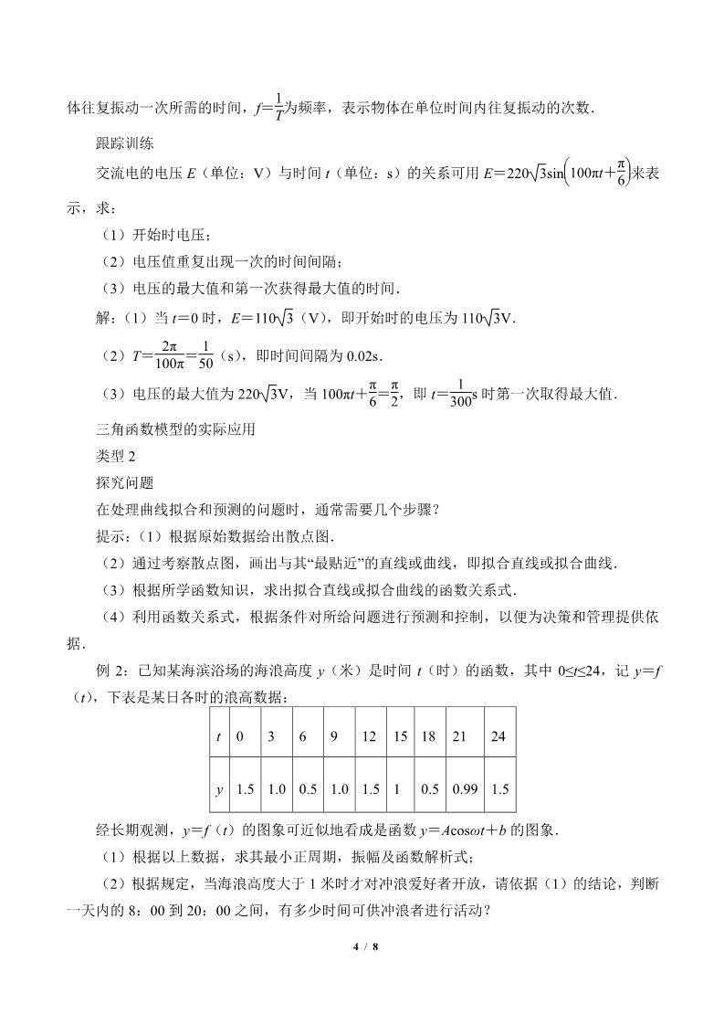 高中数学新A版必修一册三角函数的应用(教案)第4页