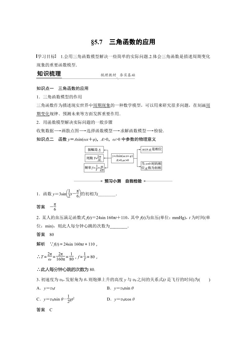 高中数学新A版必修一册第5章 §5.7 三角函数的应用第1页