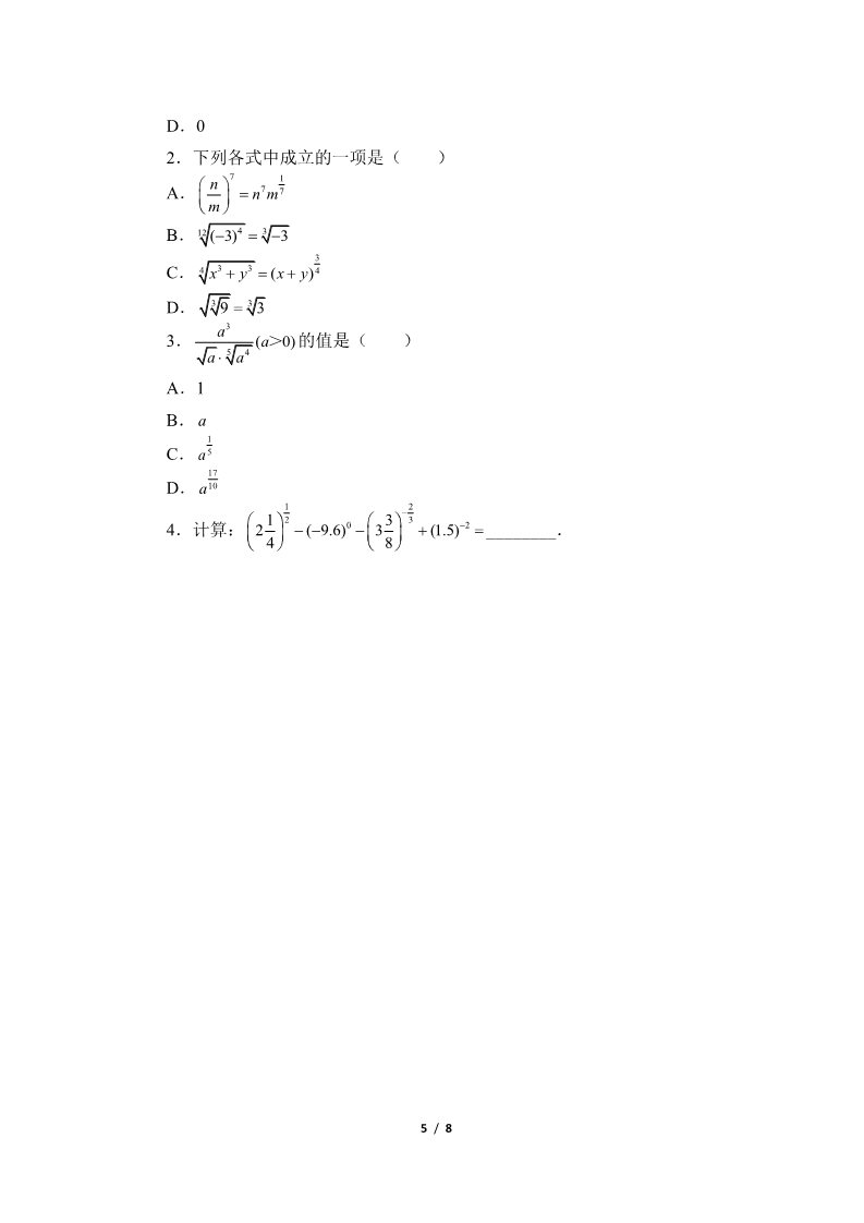 高中数学新B版必修二册4.1.1    实数指数幂及其运算第5页