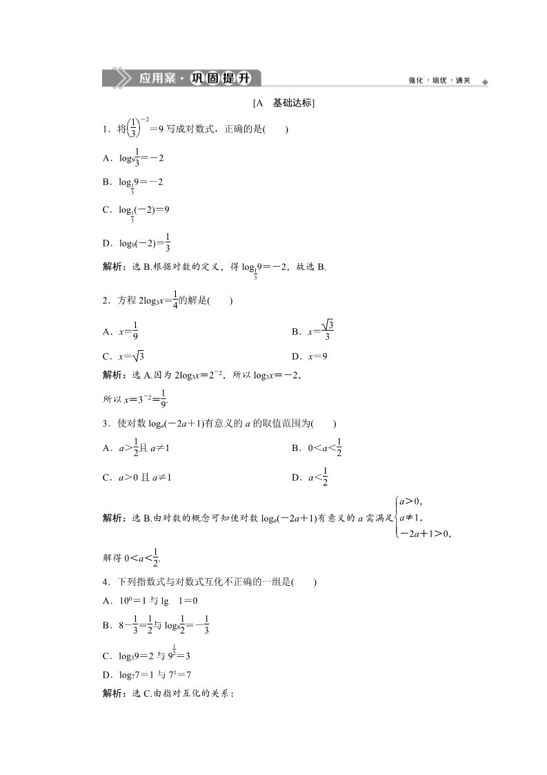 高中数学新B版必修二册4.2.1　对数运算第5页