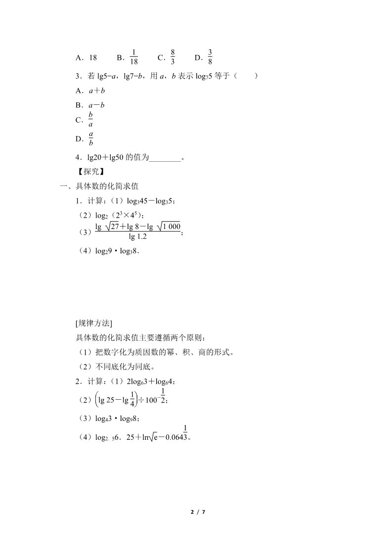 高中数学新B版必修二册4.2.2     对数运算法则第2页