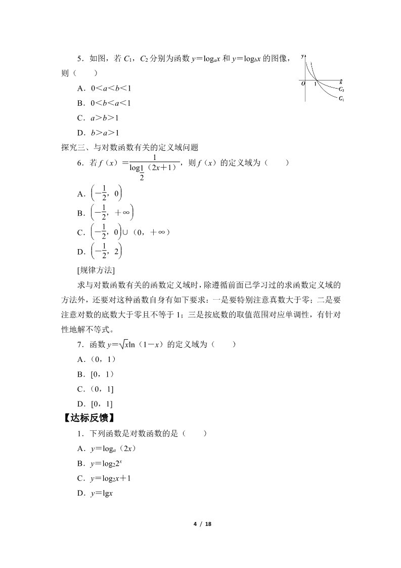 高中数学新B版必修二册4.2.3    对数函数的性质与图像第4页