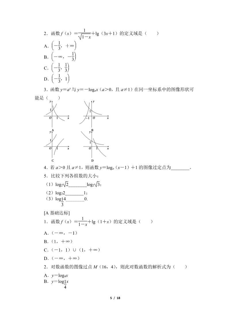 高中数学新B版必修二册4.2.3    对数函数的性质与图像第5页