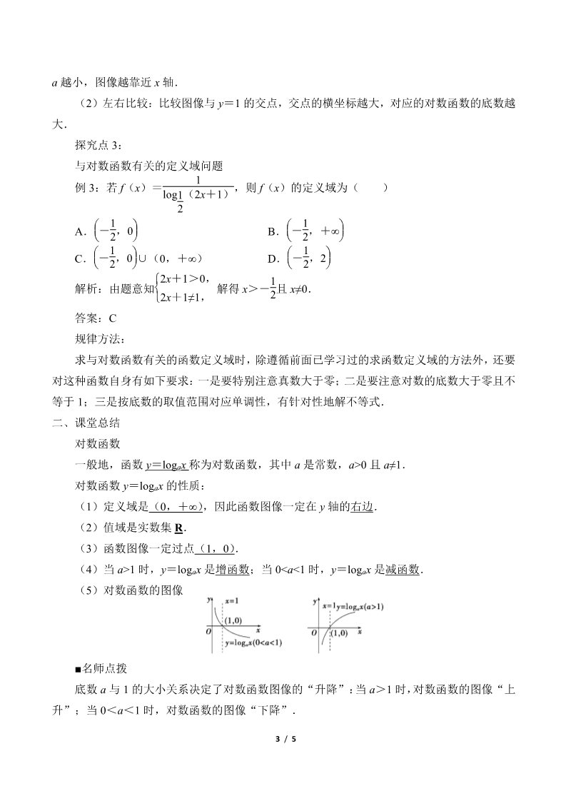 高中数学新B版必修二册4.2.3  对数函数的性质与图像第3页