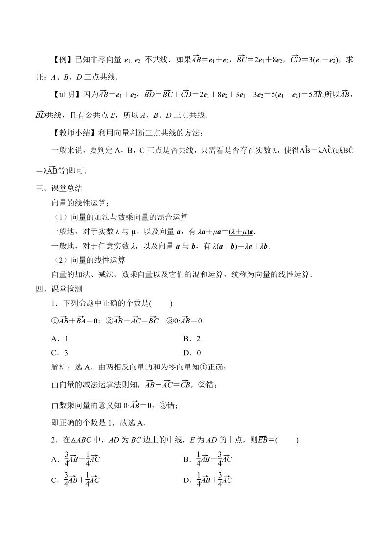 高中数学新B版必修二册6.1.5  向量的线性运算第3页