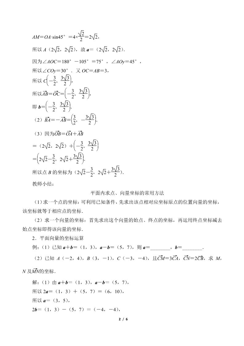 高中数学新B版必修二册6.2.3  平面向量的坐标及其运算第2页