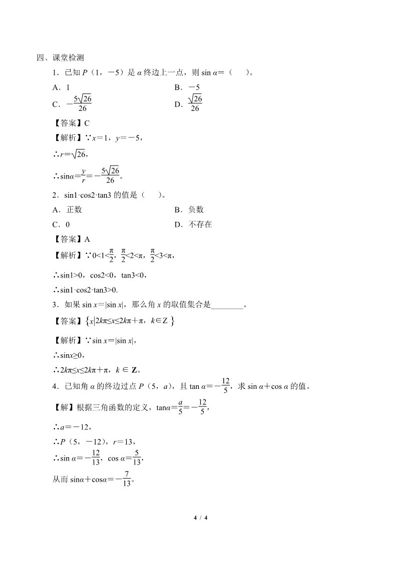 高中数学新B版必修三册7.2.1 三角函数的定义第4页