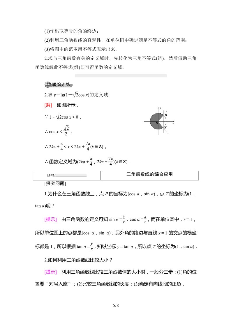 高中数学新B版必修三册7.2.2　单位圆与三角函数线第5页