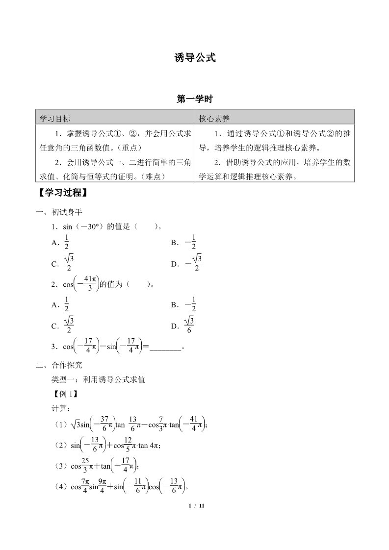 高中数学新B版必修三册7.2.4    诱导公式第1页