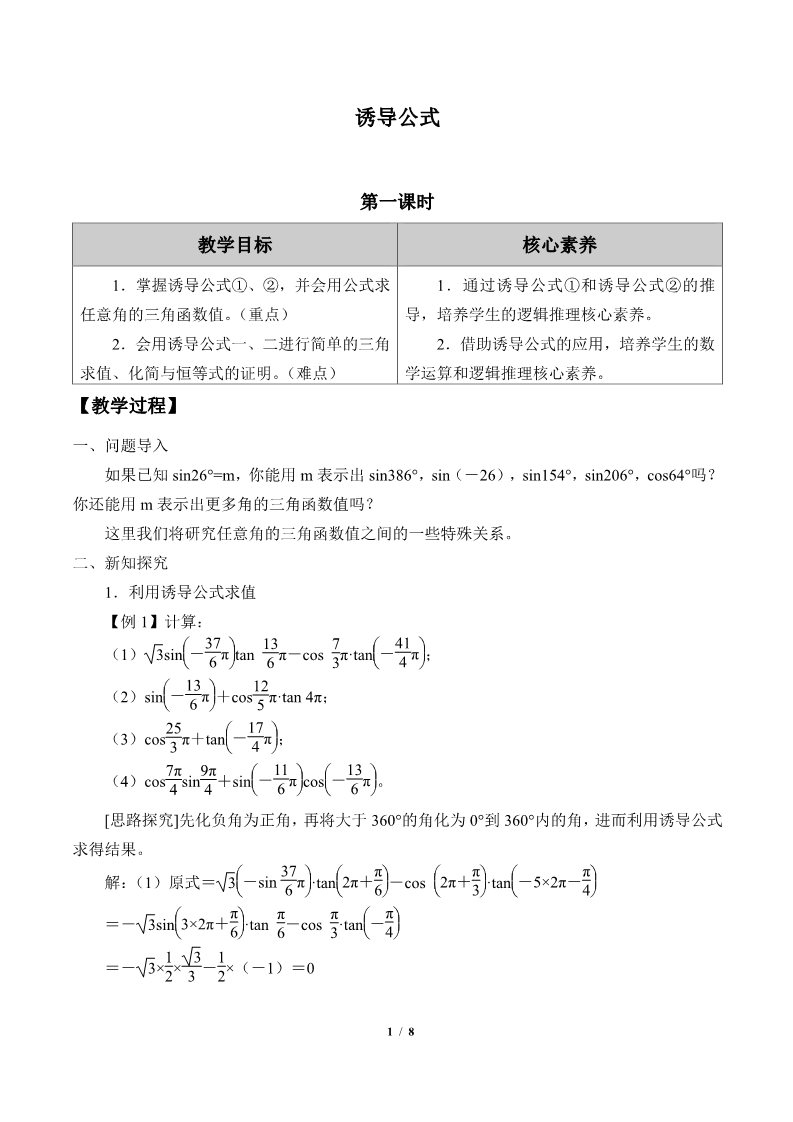 高中数学新B版必修三册7.2.4 诱导公式第1页