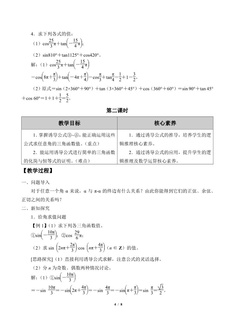 高中数学新B版必修三册7.2.4 诱导公式第4页