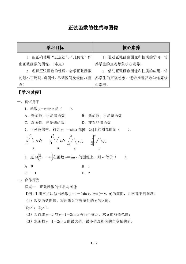 高中数学新B版必修三册7.3.1  正弦函数的性质与图像第1页