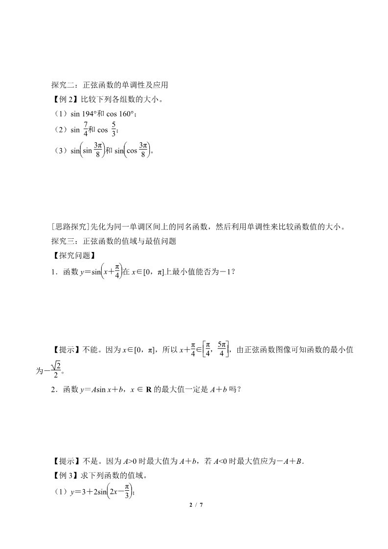 高中数学新B版必修三册7.3.1  正弦函数的性质与图像第2页