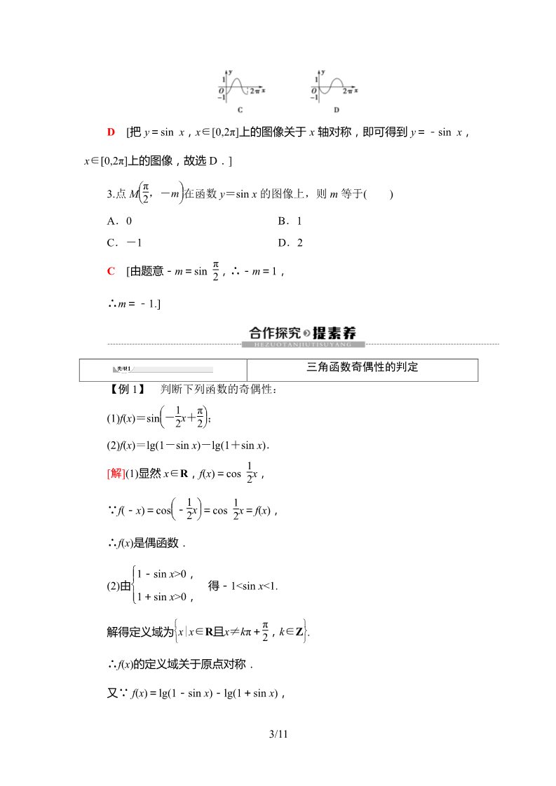 高中数学新B版必修三册7.3.1　正弦函数的性质与图像第3页