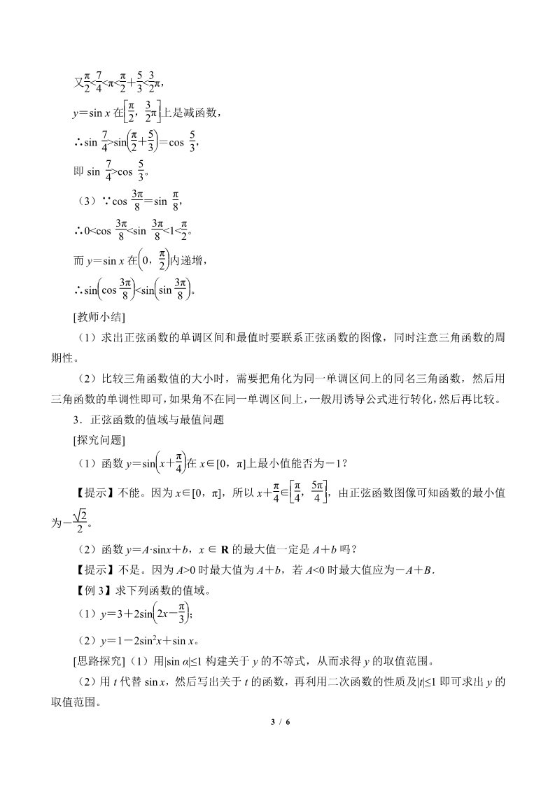 高中数学新B版必修三册7.3.1 正弦函数的性质与图像第3页