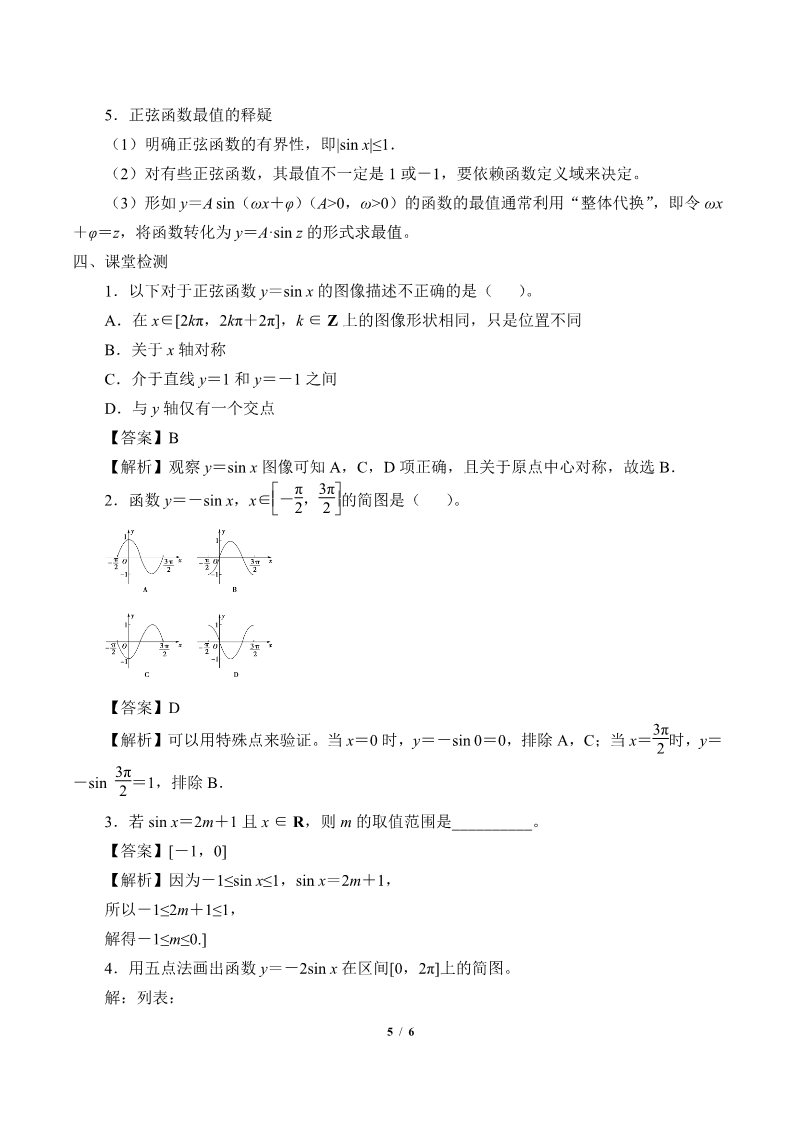 高中数学新B版必修三册7.3.1 正弦函数的性质与图像第5页