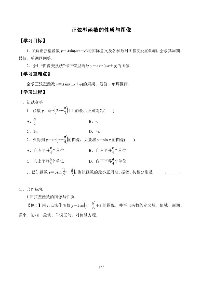 高中数学新B版必修三册7.3.2  正弦型函数的性质与图像第1页