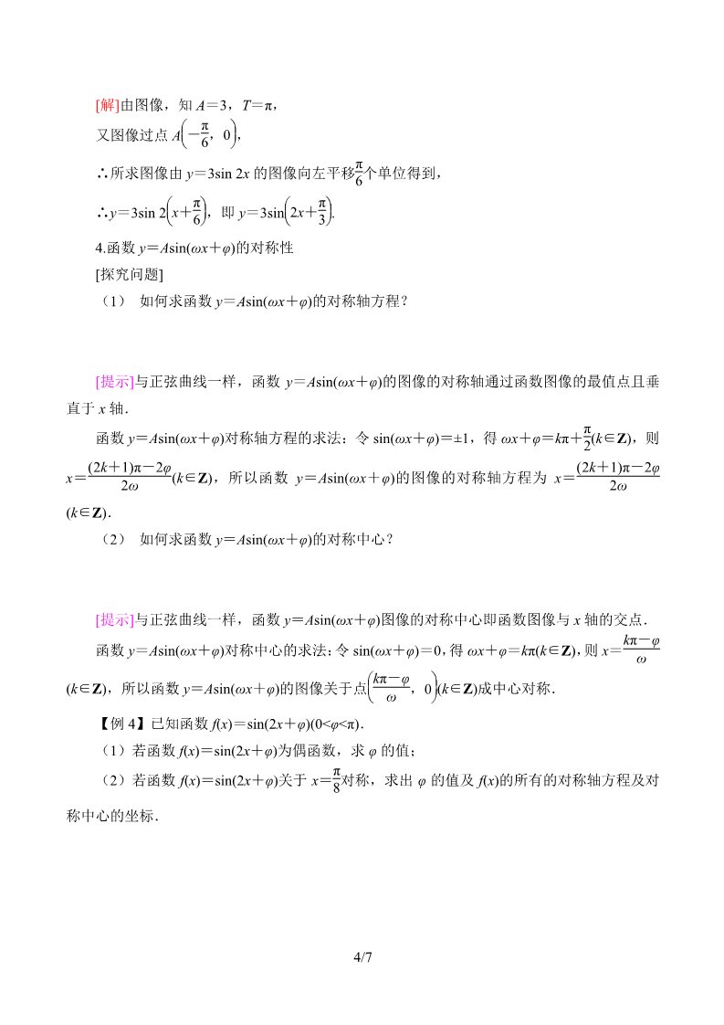 高中数学新B版必修三册7.3.2  正弦型函数的性质与图像第4页