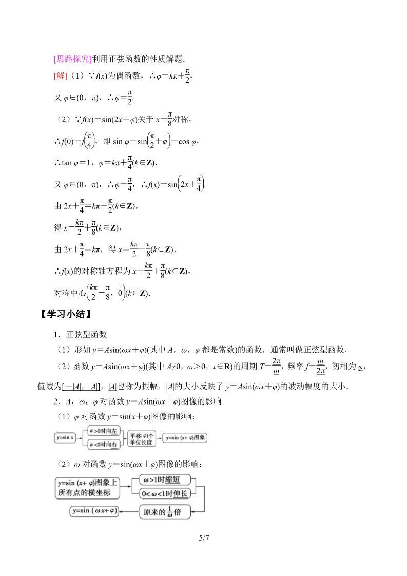 高中数学新B版必修三册7.3.2  正弦型函数的性质与图像第5页