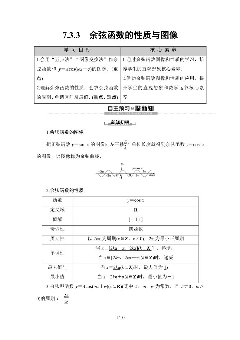 高中数学新B版必修三册7.3.3　余弦函数的性质与图像第1页