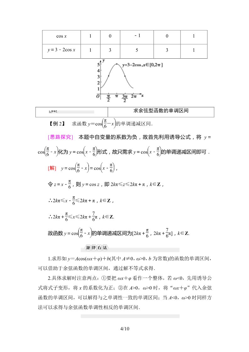 高中数学新B版必修三册7.3.3　余弦函数的性质与图像第4页