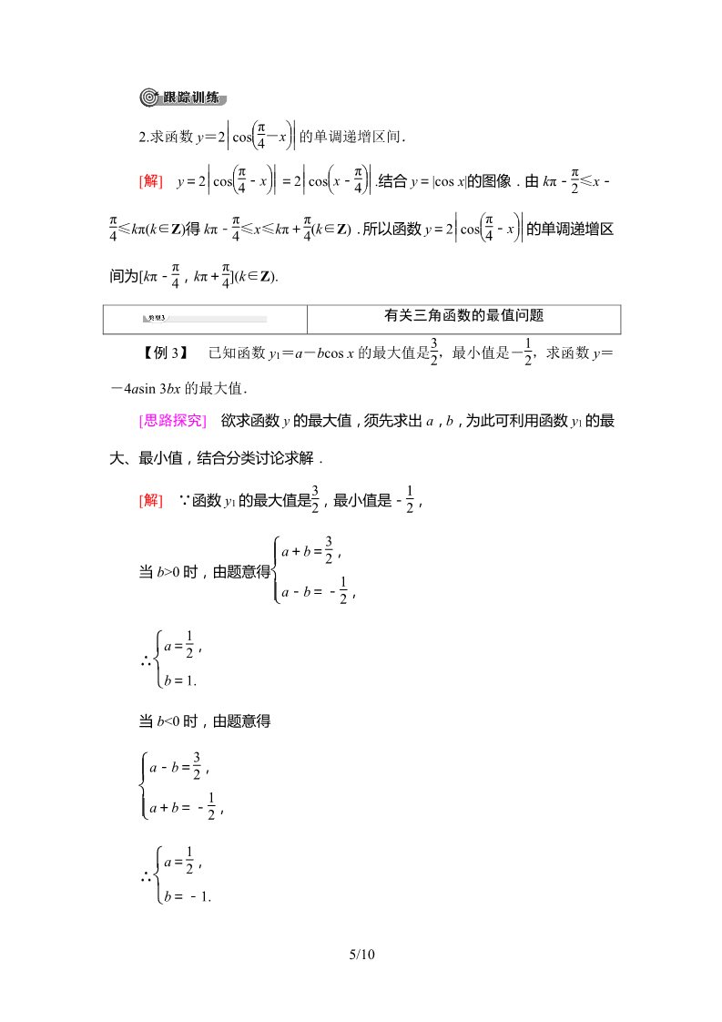 高中数学新B版必修三册7.3.3　余弦函数的性质与图像第5页