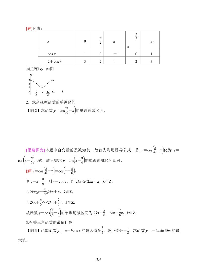 高中数学新B版必修三册7.3.3  余弦函数的性质与图修第2页