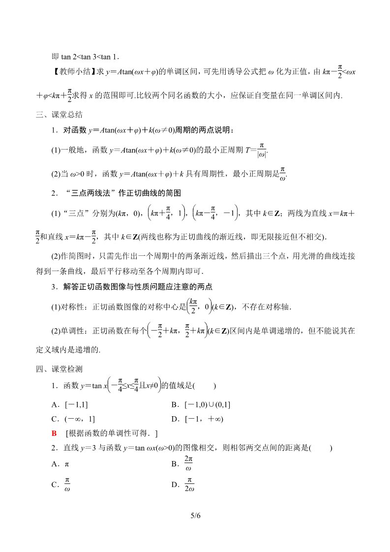 高中数学新B版必修三册7.3.4 正切函数的性质与图修第5页