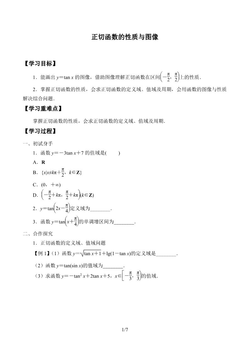 高中数学新B版必修三册7.3.4  正切函数的性质与图修第1页