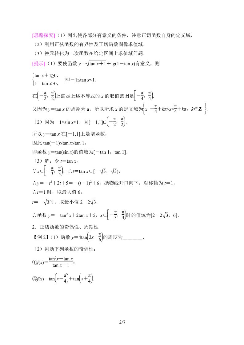 高中数学新B版必修三册7.3.4  正切函数的性质与图修第2页