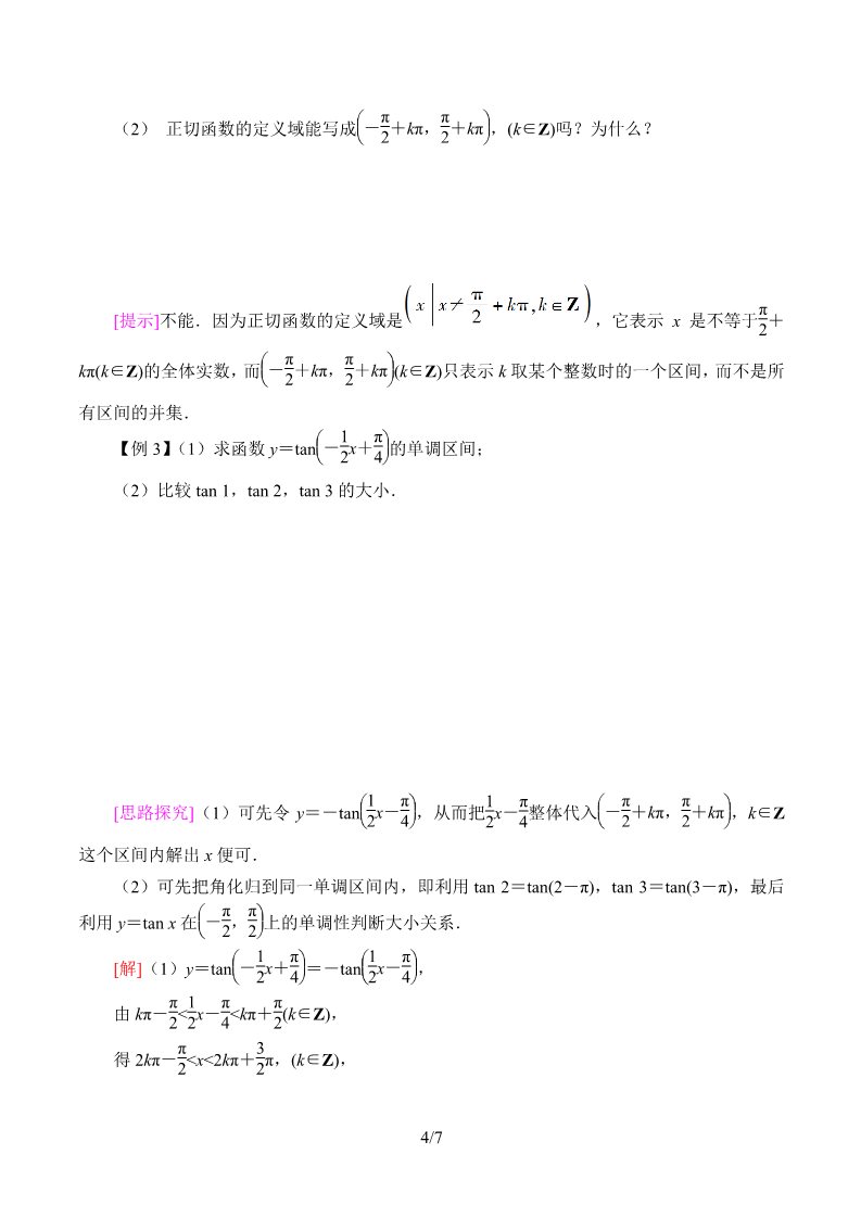 高中数学新B版必修三册7.3.4  正切函数的性质与图修第4页