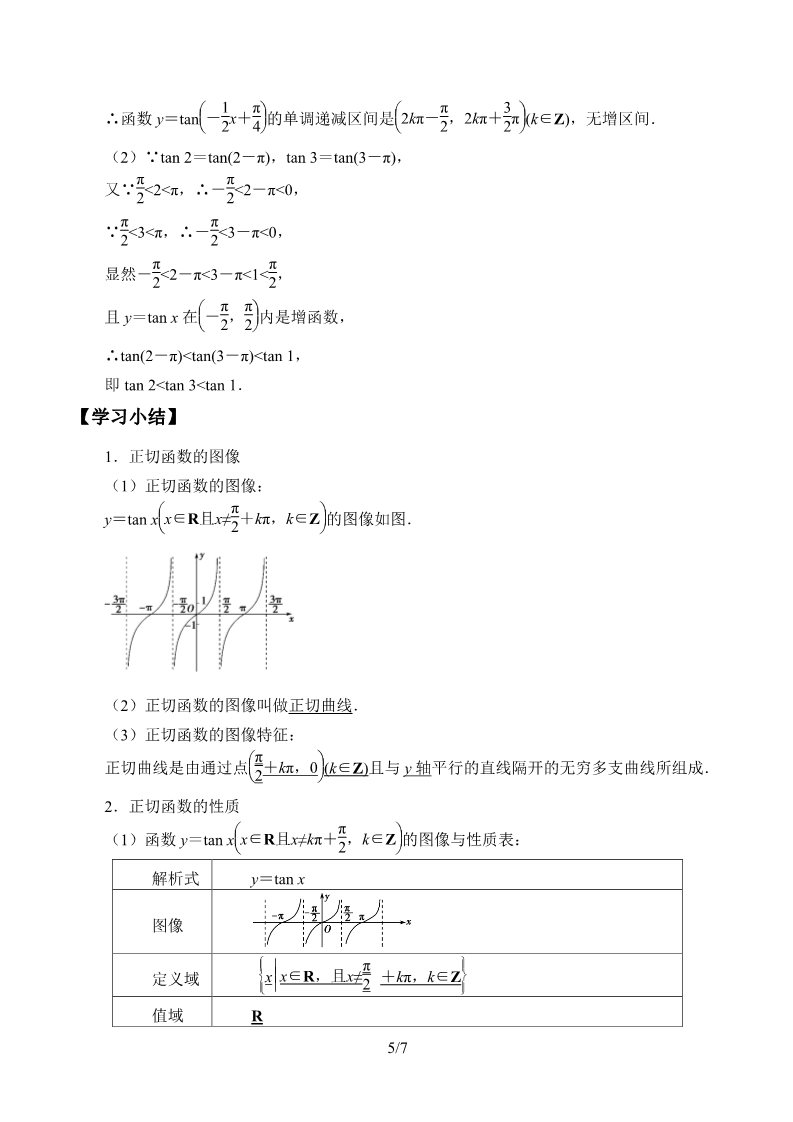 高中数学新B版必修三册7.3.4  正切函数的性质与图修第5页