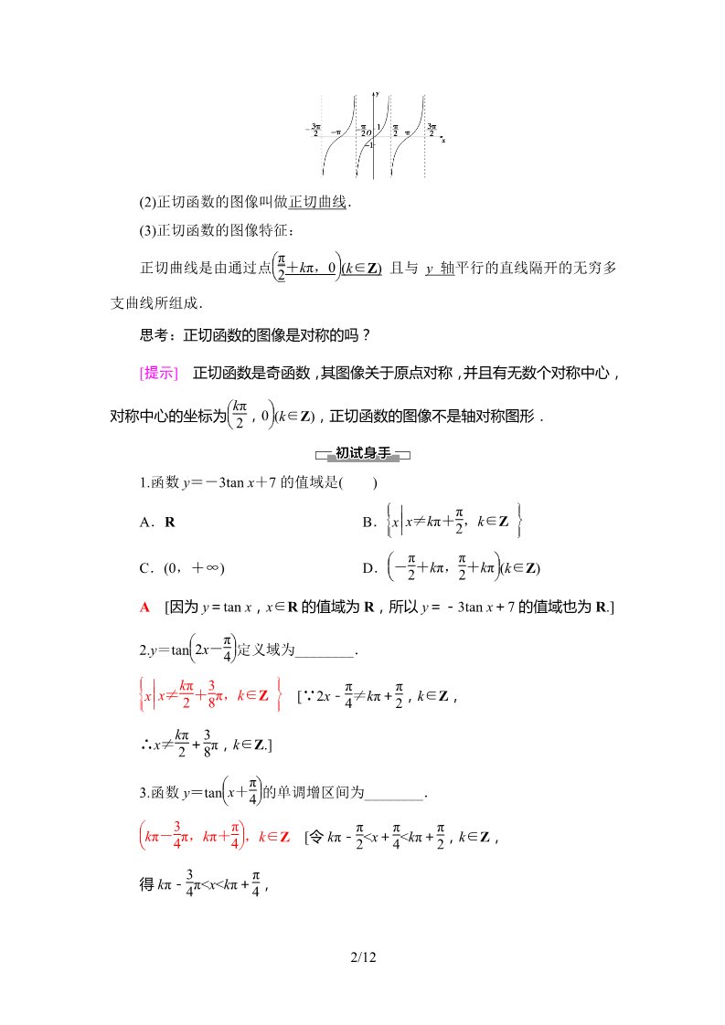 高中数学新B版必修三册7.3.4　正切函数的性质与图像第2页