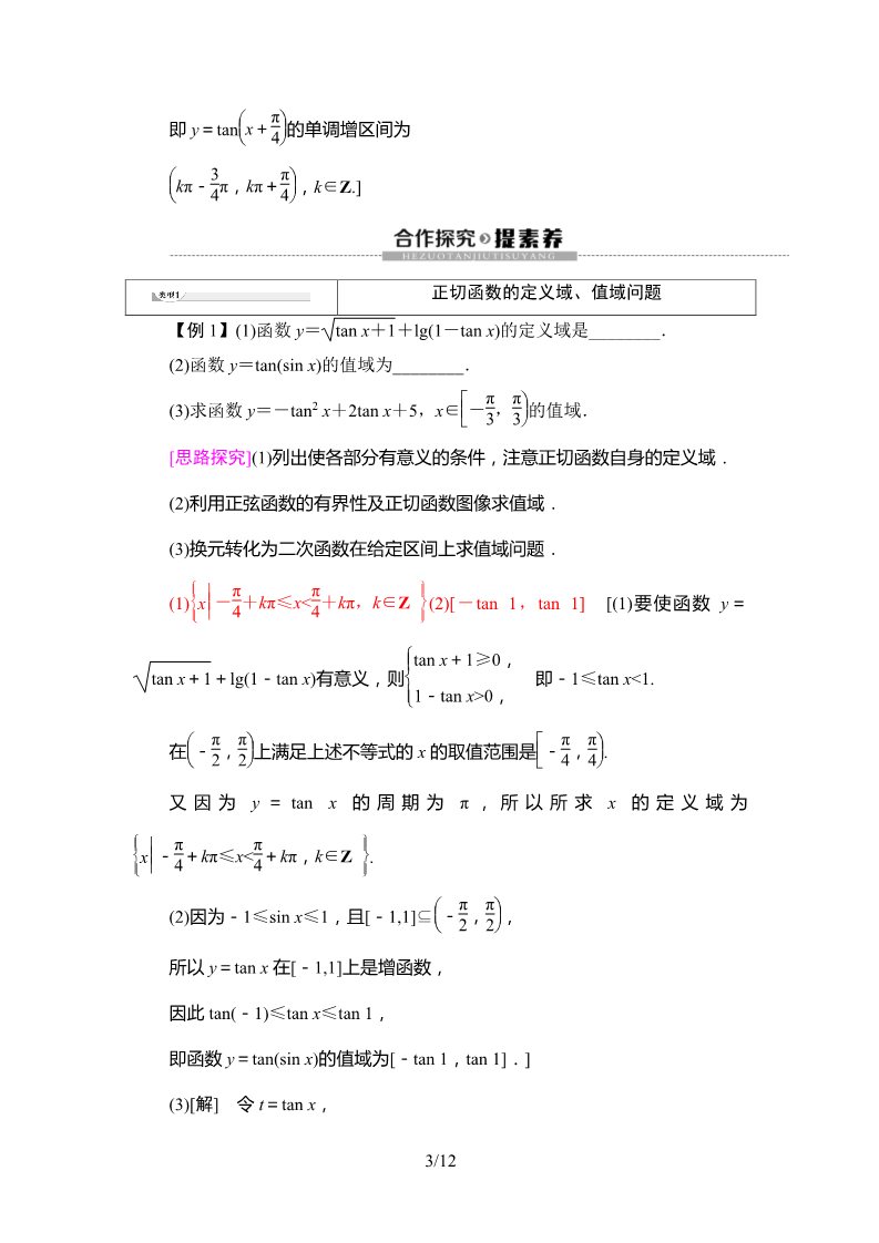 高中数学新B版必修三册7.3.4　正切函数的性质与图像第3页