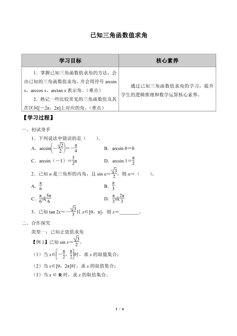 高中数学新B版必修三册7.3.5  已知三角函数值求角第1页