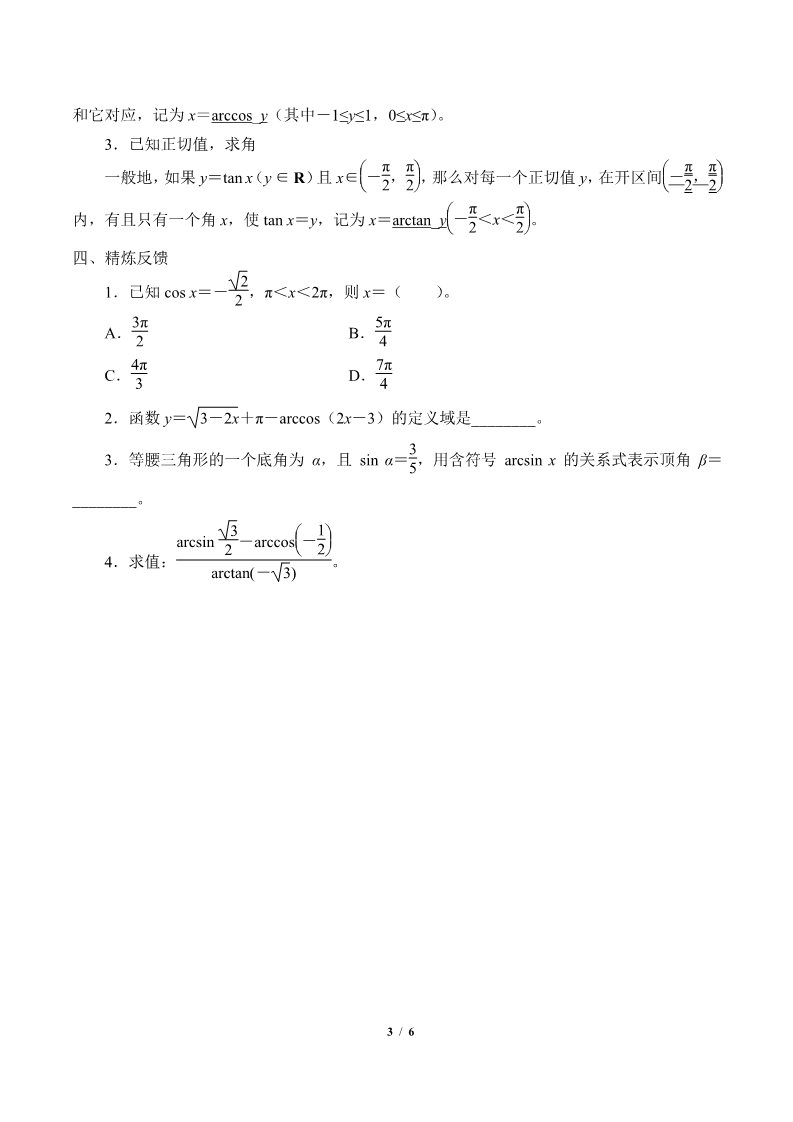 高中数学新B版必修三册7.3.5  已知三角函数值求角第3页