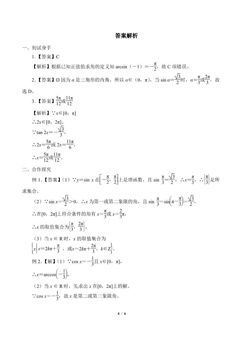 高中数学新B版必修三册7.3.5  已知三角函数值求角第4页