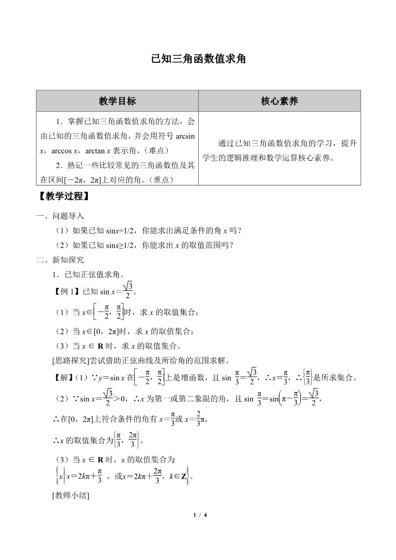 高中数学新B版必修三册7.3.5 已知三角函数值求角第1页