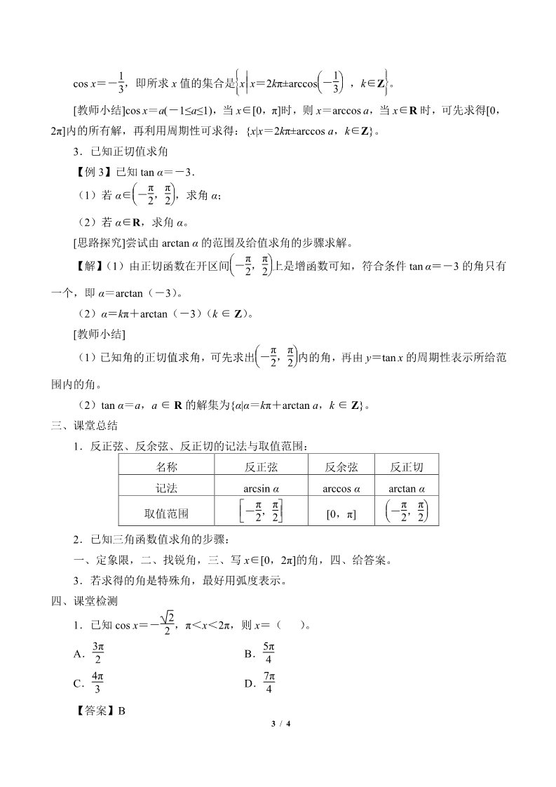高中数学新B版必修三册7.3.5 已知三角函数值求角第3页