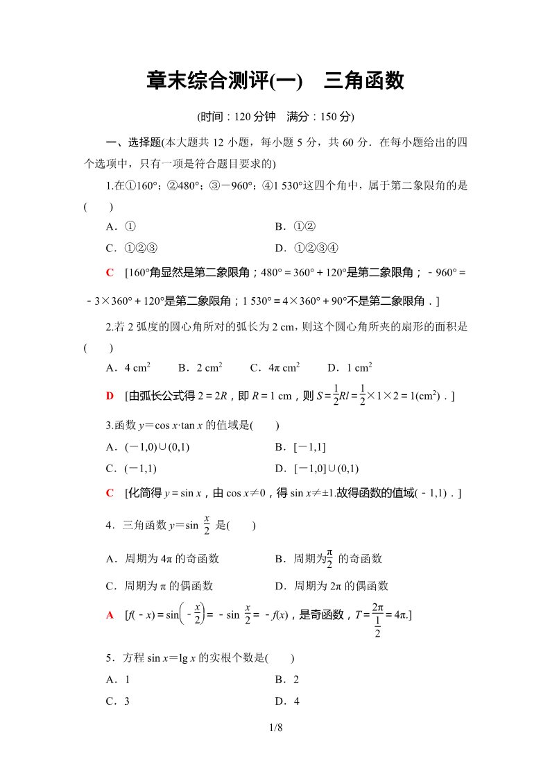 高中数学新B版必修三册章末综合测评1　三角函数第1页